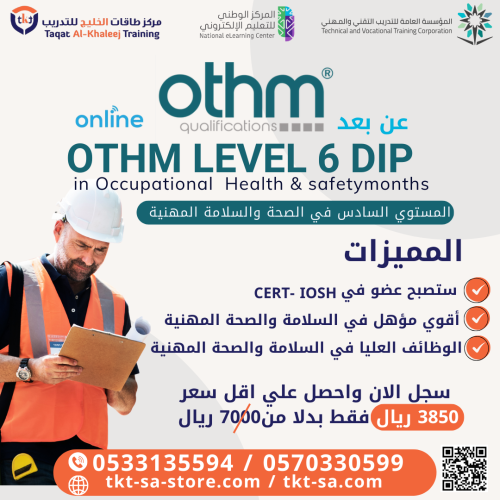 المستوى السادس في السلامة والصحة المهنية OTHM OTHM...