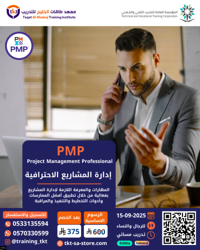 دورة إدارة المشاريع الإحترافية PMP