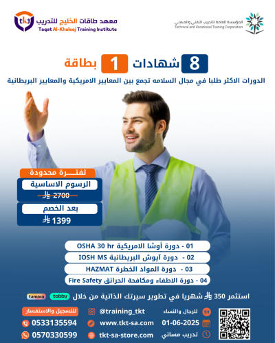 أكثر الدورات طلبًا بمجال السلامة تجمع بين المعايير...