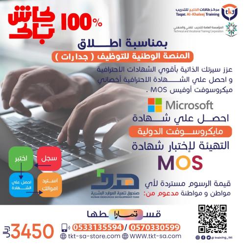 الشهادة الاحترافية الدولية أخصائي ميكروسوفت MOS