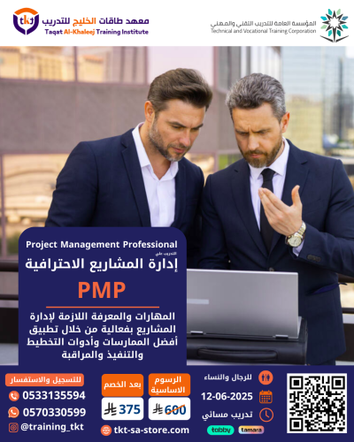 دورة إدارة المشاريع الإحترافية PMP