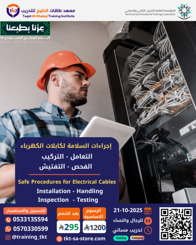 إجراءات السلامة لكبلات الكهرباء