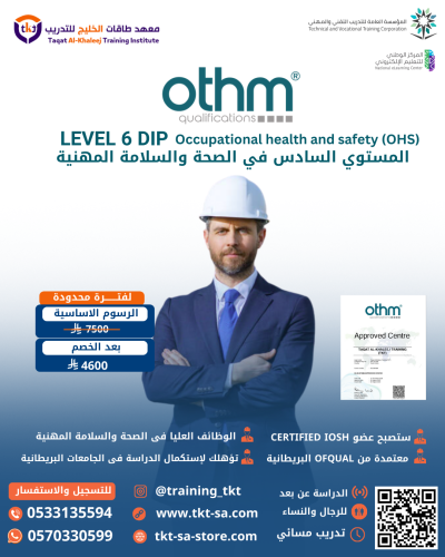المستوى السادس في السلامة والصحة المهنية OTHM OTHM...