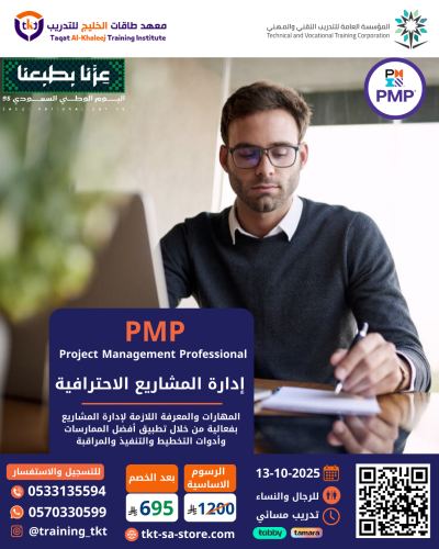 دورة إدارة المشاريع الإحترافية PMP