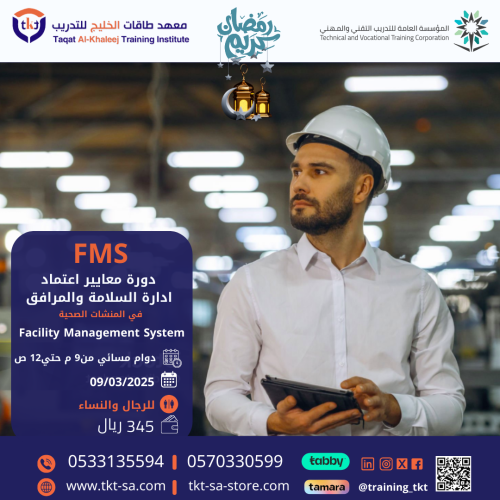 دورة معايير إعتماد إدارة السلامة و المرافق FMS