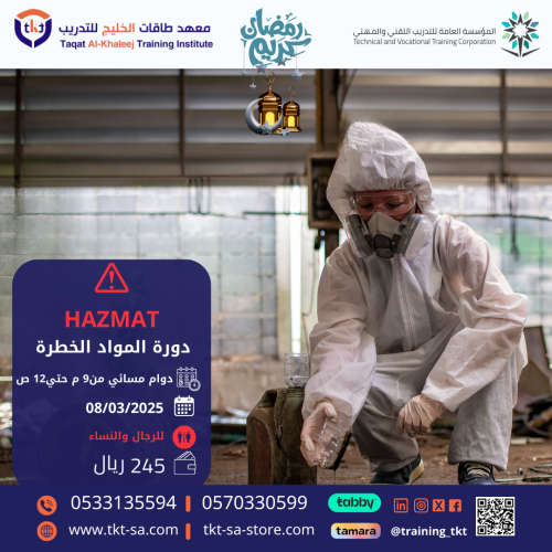 دورة المواد الخطرة HAZMAT