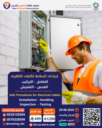 إجراءات السلامة لكبلات الكهرباء