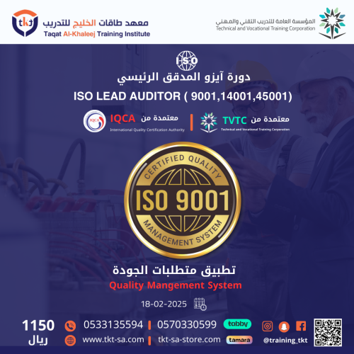 ISO LEAD AUDITOR (45001,9001,14001) ايزو المدقق ال...