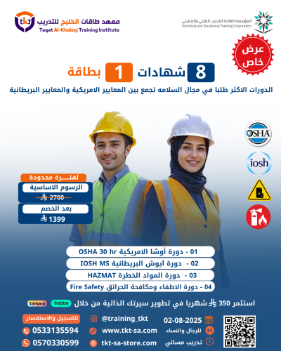 أكثر الدورات طلبًا بمجال السلامة تجمع بين المعايير...