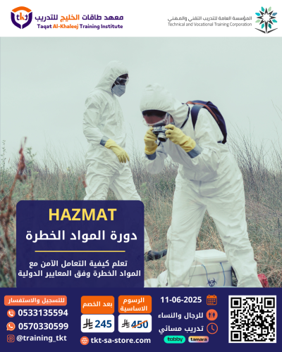 دورة المواد الخطرة HAZMAT