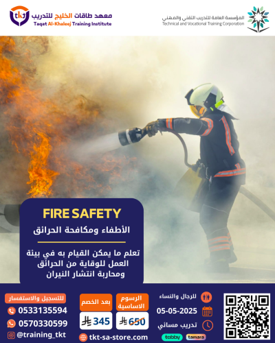 دورة الإطفاء ومكافحة الحرائق - fire safety