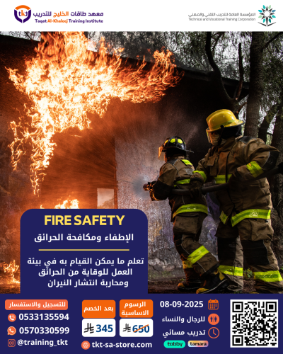 دورة الإطفاء ومكافحة الحرائق - fire safety