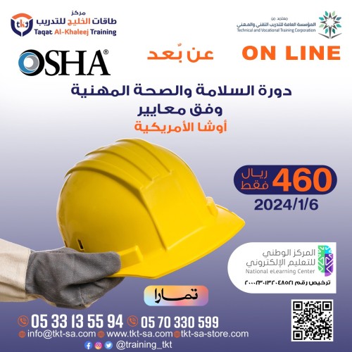 دورة أوشا الأمريكية عن بعد OSHA Online