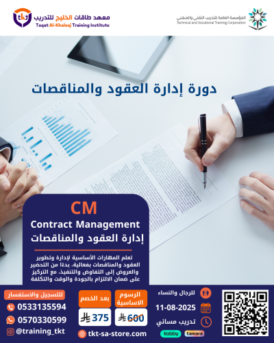 دورة إدارة العقود والمناقصات