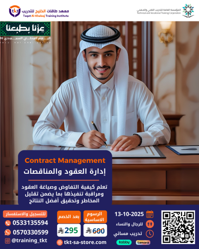 دورة إدارة العقود والمناقصات | Contract Management
