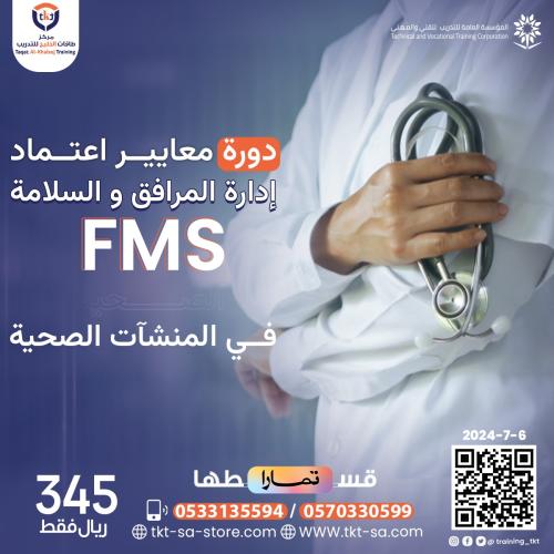 دورة معايير إعتماد إدارة السلامة و المرافق FMS