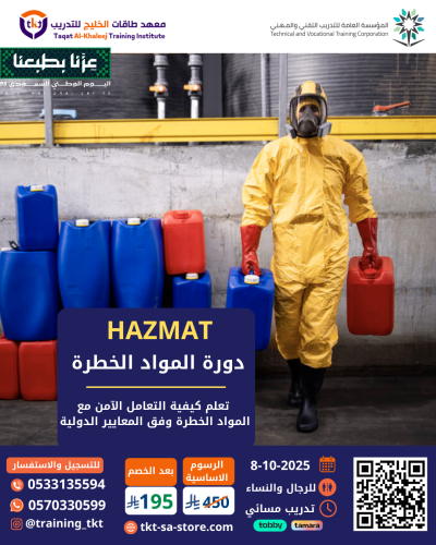 دورة المواد الخطرة | HAZMAT