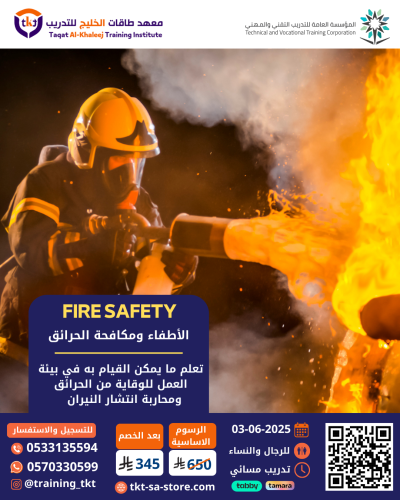 دورة الإطفاء ومكافحة الحرائق - fire safety