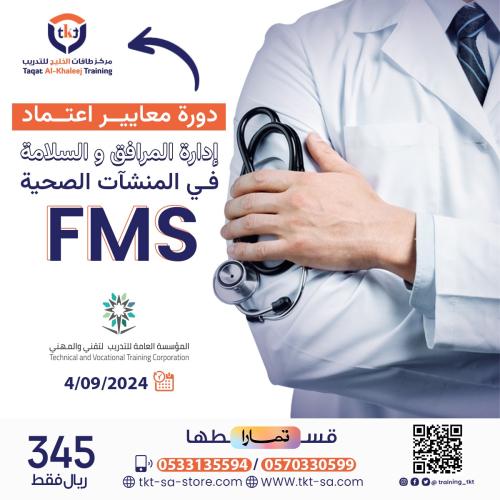 دورة معايير إعتماد إدارة السلامة و المرافق FMS