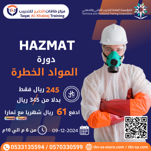 دورة المواد الخطرة HAZMAT