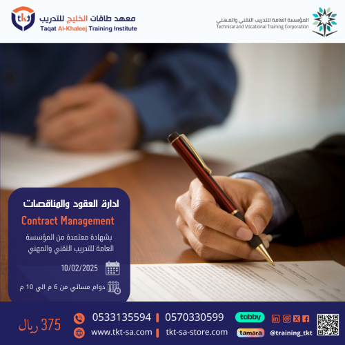 دورة إدارة العقود والمناقصات