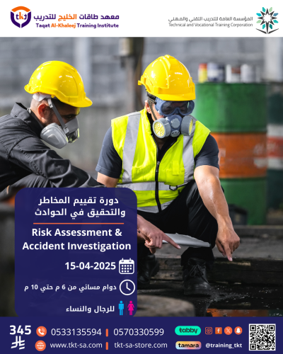دورة تقييم المخاطر والتحقيق في الحوادث