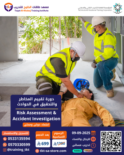 دورة تقييم المخاطر والتحقيق في الحوادث | Risk Asse...