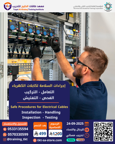 إجراءات السلامة لكبلات الكهرباء