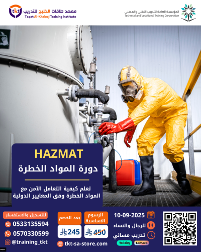 دورة المواد الخطرة HAZMAT