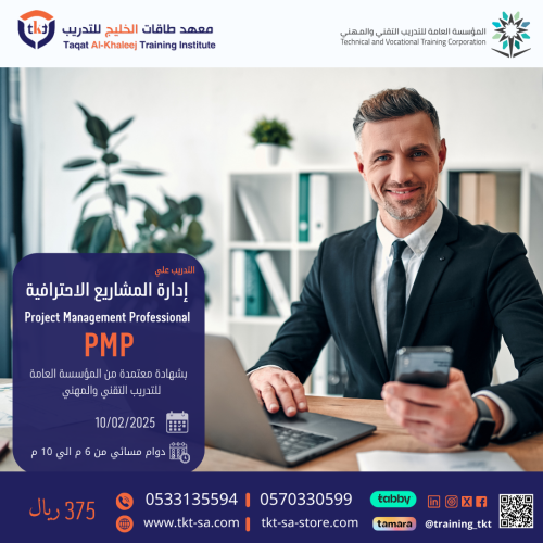 دورة إدارة المشاريع الإحترافية PMP