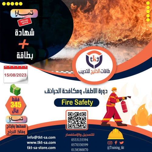 دورة الوقاية من الحرائق وطرق الإطفاء Fire Safety