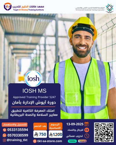 ايوش الإدارة بأمان-IOSH Managing Safely