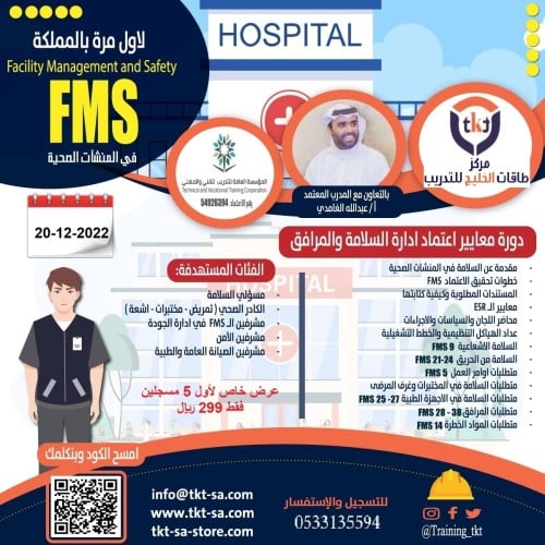 دورة معايير إعتماد إدارة السلامة و المرافق FMS