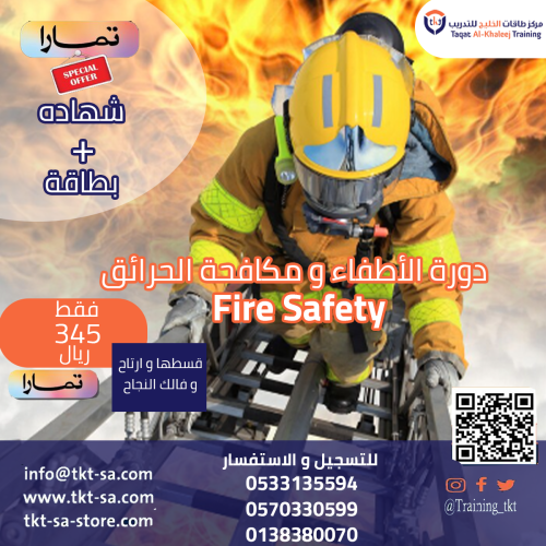 دورة الوقاية من الحرائق وطرق الإطفاء Fire Safety