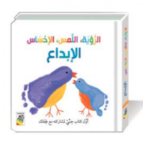 الرؤية اللمس الإحساس الإبداع