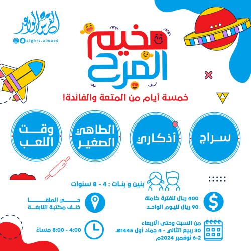 مخيم المرح (الفترة المتبقية)