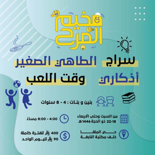 مخيم المرح (الفترة المتبقية)