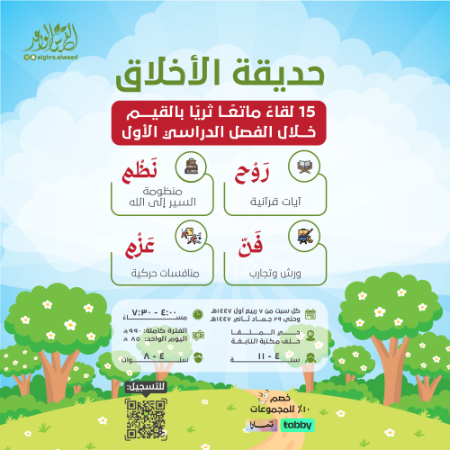 حديقة الأخلاق (اليوم الواحد)