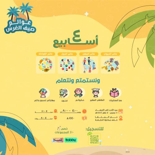 عوالم صيف الغرس (الفترة كاملة)