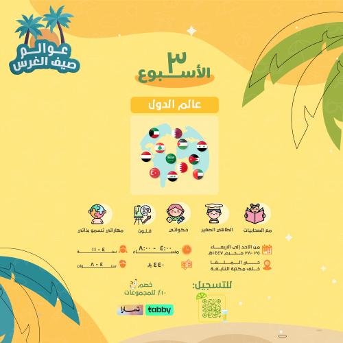 عوالم صيف الغرس (الأسبوع الثالث)