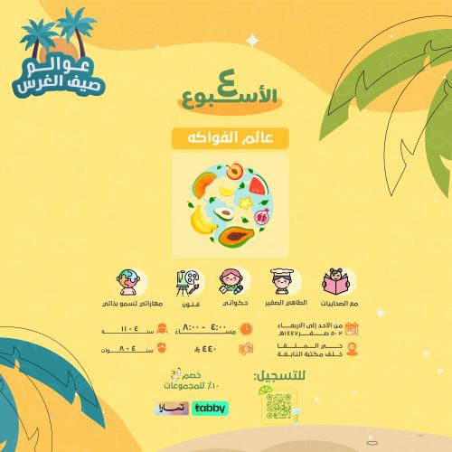 عوالم صيف الغرس (الأسبوع الرابع)