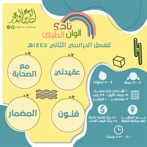 نادي ألوان الطيف (الفترة المتبقية)