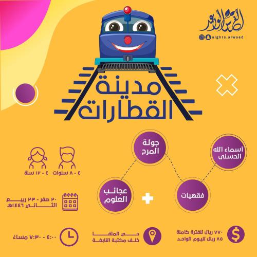 مدينة القطارات (السبت الختامي ٢٣-٤)