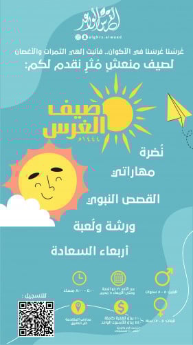 صيف الغرس الواعد 1444ه ( الفترة كاملة )