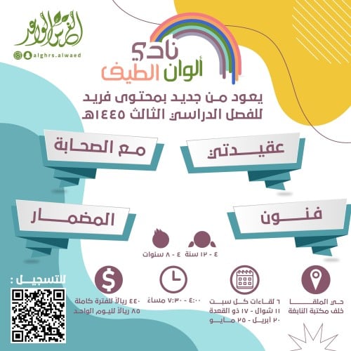 نادي ألوان الطيف (السبت الختامي ١٧ ذو القعدة)