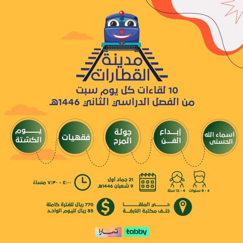 مدينة القطارات (السبت التاسع 8/1)