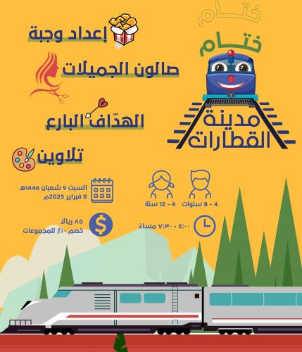 ختام مدينة القطارات (السبت ٩-٨)