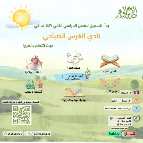 نادي الغرس الصباحي (بقيّة الفصل الأول 1447ه)