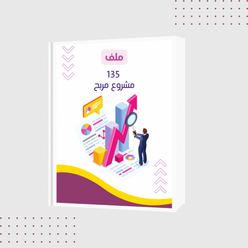135 فكرة مشروع مربح