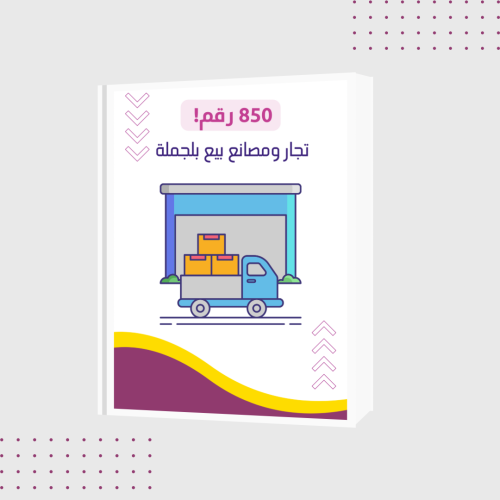 ملف شامل لمحلات ومتاجر بيع بالجملة